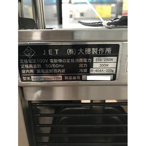 対面冷蔵ショーケース 大穂製作所 OHGP-SRAc-1200 業務用 中古 対面冷蔵ショーケース 大穂製作所 OHGP-SRAc-1200 業務用 中古
