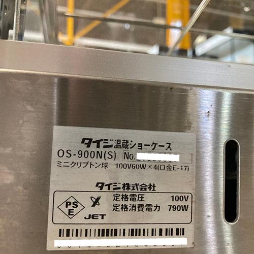 ホットショーケース タイジ OS-900N 業務用 中古/送料別途見積 ホットショーケース タイジ OS-900N 業務用 中古/送料別途見積