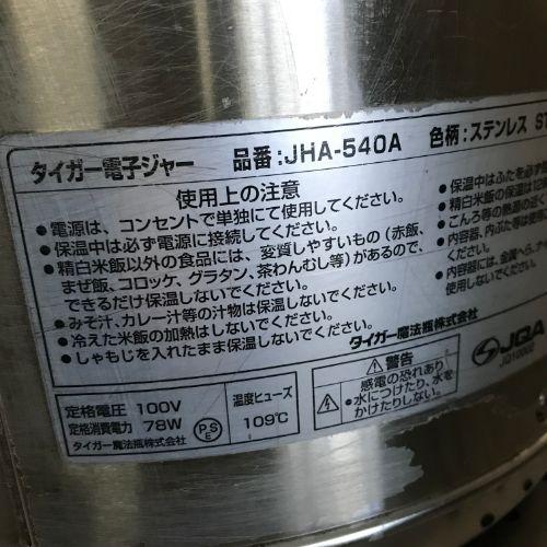 電子保温ジャー タイガー(TIGER) JHA-540A 業務用 中古/送料別途見積 