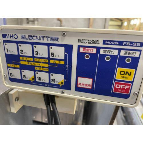 業界最長1年保証】フードスライサー アイホー FS-35 業務用 中古 業界最長1年保証】フードスライサー アイホー FS-35 業務用 中古