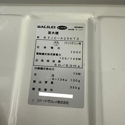 製氷機 25kg フクシマガリレイ(福島工業) FIC-A25KT3 業務用 製氷機 25kg フクシマガリレイ(福島工業) FIC-A25KT3 業務用