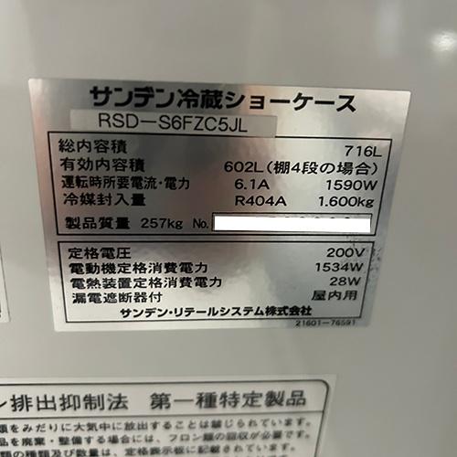 冷蔵多段オープンショーケース サンデン RSD-S6FZC5JL 業務用 中古