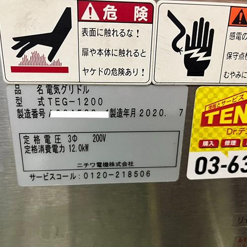 【業界最長1年保証】電気グリドル ニチワ電機 TEG-1200 業務用 中古/送料別途見積_3