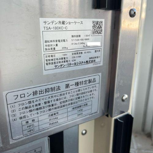 業界最長1年保証】対面ショーケース サンデン TSA-180XC-C 業務用 中古