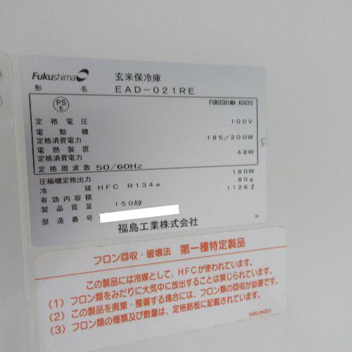 業界最長1年保証】玄米保冷庫 フクシマガリレイ(福島工業) EAD 業界最長1年保証】玄米保冷庫 フクシマガリレイ(福島工業) EAD