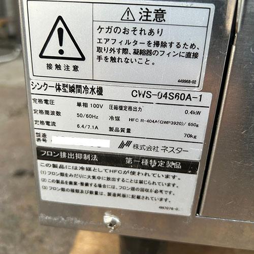 業界最長1年保証】シンク一体型瞬間冷水機 ネスタ― CWS-04S60A-1 業界最長1年保証】シンク一体型瞬間冷水機 ネスタ― CWS-04S60A-1