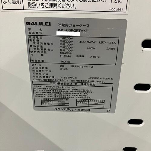 平型冷蔵オープンショーケース フクシマガリレイ(福島工業) IMC