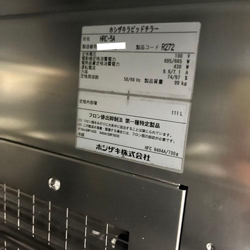 業界最長1年保証】ラピッドチラー ホシザキ HRC-5A 業務用 中古/送料