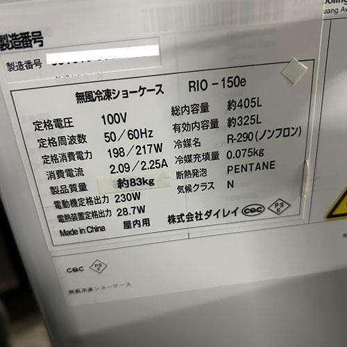 ■中古品 ダイレイ冷凍ショーケース RIO-150e 2021年 405L 100V 1500ｘ650ｘ880ｍｍ 動作問題なし■ 冷凍ショーケース ダイレイ RIO-150e 中古 : 業務用厨房機器の新橋
