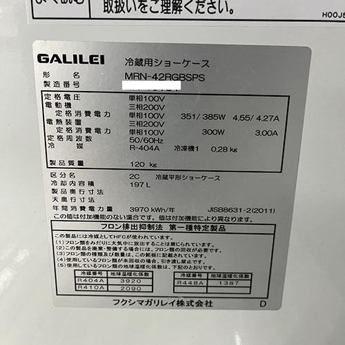 業界最長1年保証】平型冷蔵オープンショーケース フクシマガリレイ