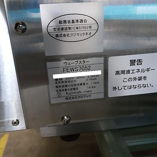 業界最長1年保証】ウェーブスター フジマック FEWS7062 業務用 中古