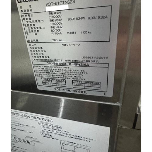 対面冷蔵ショーケース フクシマガリレイ(福島工業) ADT-61GTNS2S 業務