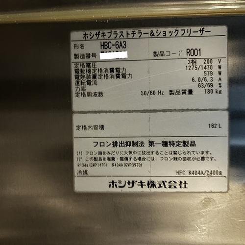 業界最長1年保証】ブラストチラー ホシザキ HBC-6A3 業務用 中古/送料