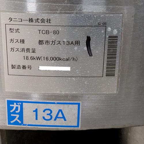 業界最長1年保証】チャーシュー釜 タニコー TCB-80 都市ガス 業務用 