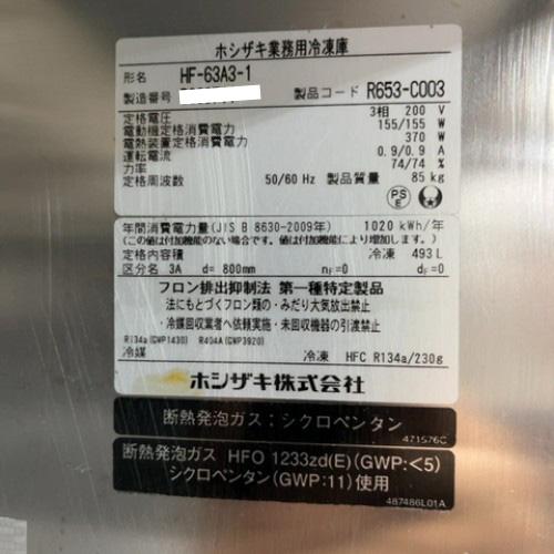 【業界最長1年保証】縦型冷凍庫 ホシザキ HF-63A3-1 業務用 中古/送料別途見積の画像