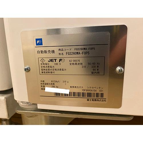 業界最長1年保証】食器汎用自動販売機 屋内専用機 富士電機 FGS260WA