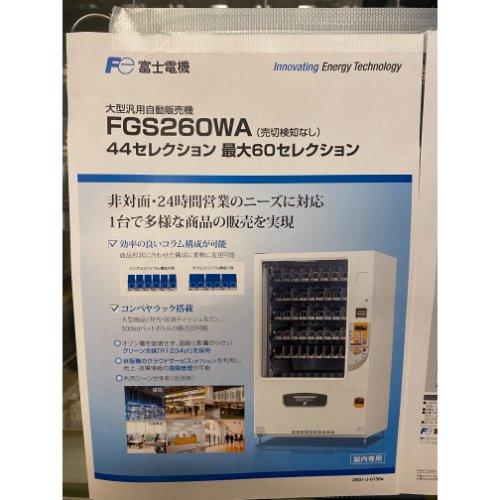 業界最長1年保証】食器汎用自動販売機 屋内専用機 富士電機 FGS260WA
