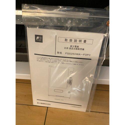 業界最長1年保証】食器汎用自動販売機 屋内専用機 富士電機 FGS260WA