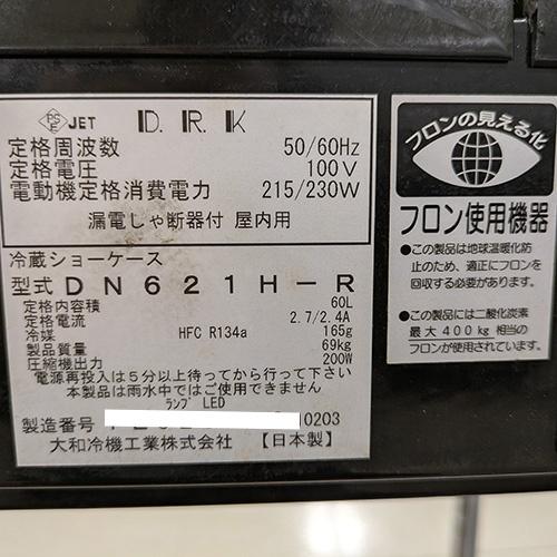 業界最長1年保証】恒温高湿ネタケース 大和冷機 DN621H-R 業務用 中古