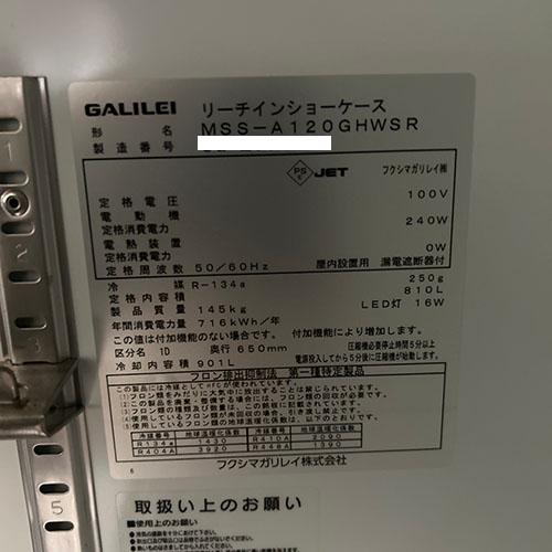 業界最長1年保証】リーチインショーケース フクシマガリレイ 業界最長1年保証】リーチインショーケース フクシマガリレイ