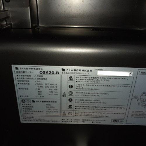 業界最長1年保証】ワインセラー さくら製作所 OSK20-B 業務用 業界最長1年保証】ワインセラー さくら製作所 OSK20-B 業務用