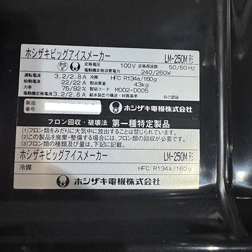 ビックアイス製氷機 ホシザキ LM250M 業務用 中古/送料別途見積 : 業務