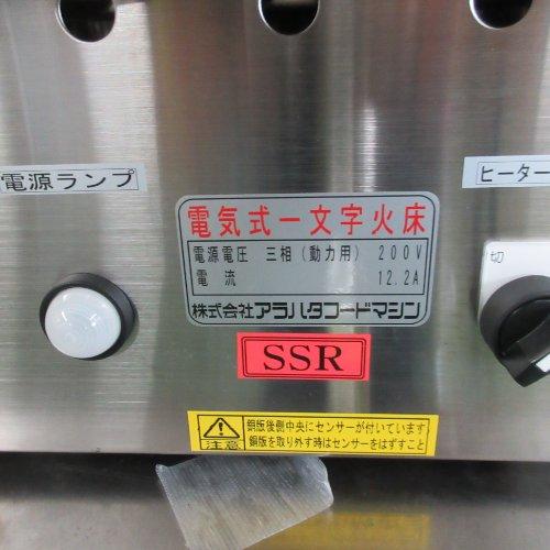 業界最長1年保証】電気式一文字焼火床 大型(銅板) アラハタフード 業務