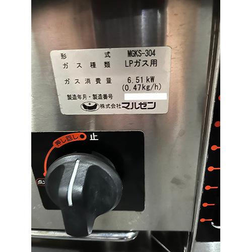 下火式焼物器 マルゼン MGKS-304 プロパンガス 業務用 中古/送料別途
