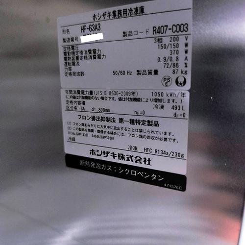 縦型冷凍庫 ホシザキ HF-63A3 業務用 中古/送料別途見積の画像