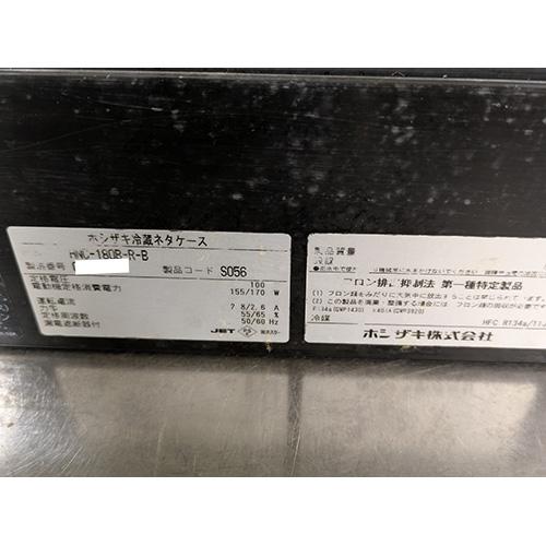 業界最長1年保証】冷蔵ネタケース ホシザキ HNC-180B-R-B 業務用 中古