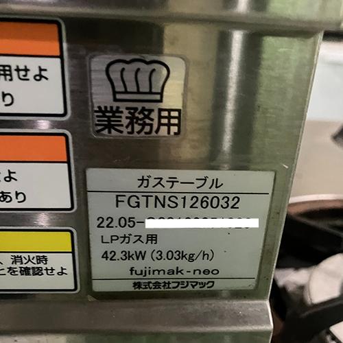 業界最長1年保証】卓上ガステーブル フジマック FGTNS126032 プロパン 