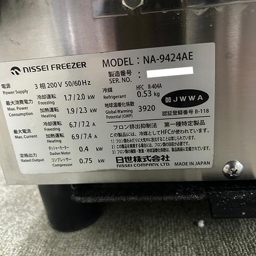 業界最長1年保証】ソフトクリームサーバー 日世 NA-9424AE 業務用 中古