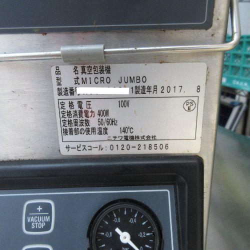【業界最長1年保証】真空包装機 ニチワ電機 MICROJUMBO 業務用 中古/送料別途見積の画像