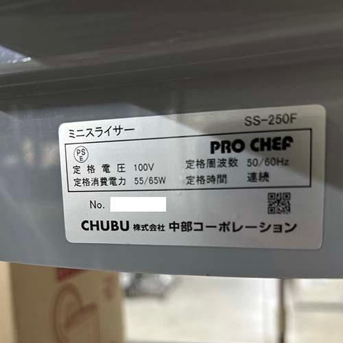 ミニスライサー 中部コーポレーション SS-250F 業務用 中古/送料別途見積の画像