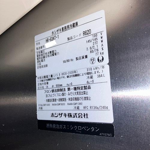 縦型冷蔵庫 ホシザキ HR-63A-1 業務用 中古/送料無料の画像