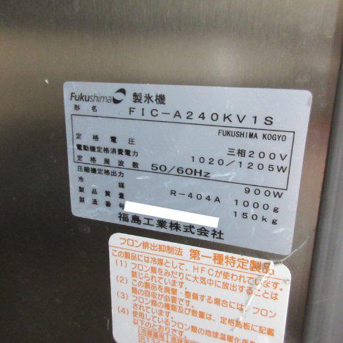 飲食、厨房用 製氷機 240kgキューブタイプ フクシマガリレイ(福島工業
