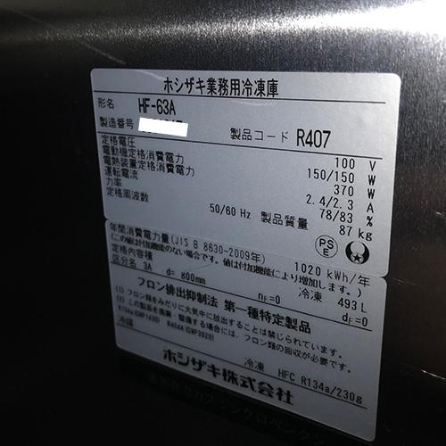 【業界最長1年保証】縦型冷凍庫 ホシザキ HF-63A 業務用 中古/送料別途見積の画像