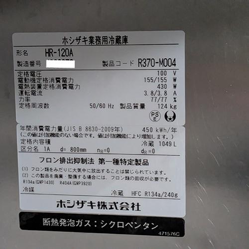【業界最長1年保証】縦型冷蔵庫 ホシザキ HR-120A 業務用 中古/送料別途見積の画像