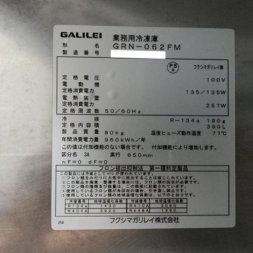 業界最長1年保証】縦型冷凍庫 フクシマガリレイ(福島工業) GRN-062FM