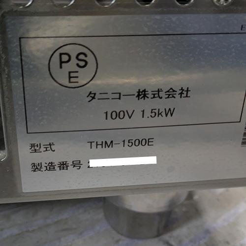 業界最長1年保証】卓上電気蒸機 タニコー THM-1500E 業務用 中古/送料