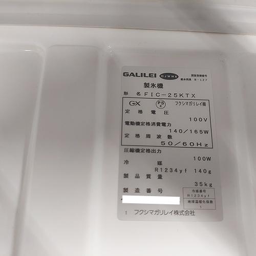 業界最長1年保証】製氷機 25kgキュ-ブアイスタイプ フクシマガリレイ