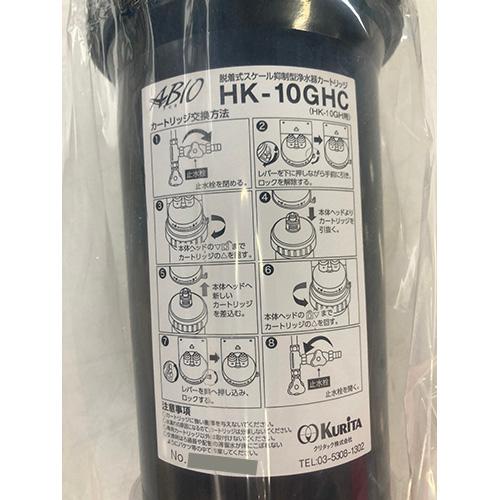 浄水器カートリッジ(HK-10GH用) クリタック HK-10GHC 業務用 中古/送料 