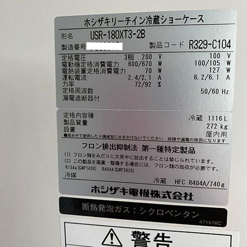 業界最長1年保証】冷蔵リーチインショーケース ホシザキ USR-180XT3