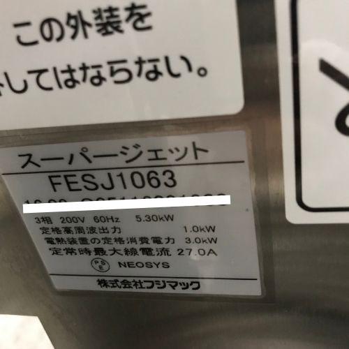 業界最長1年保証】スーパージェット フジマック FESJ1063 業務用 業界最長1年保証】スーパージェット フジマック FESJ1063 業務用