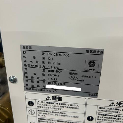 電気温水器 イトミック ESN12BLN215D0 業務用 中古/送料無料 