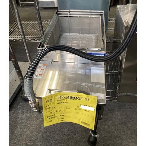 業界最長1年保証】油ろ過機 マルゼン MOF-27 業務用 中古/送料別途見積 