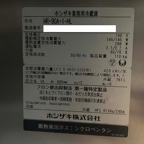 【業界最長1年保証】縦型冷蔵庫 ホシザキ HR-90A-1-ML 業務用 中古/送料別途見積の画像