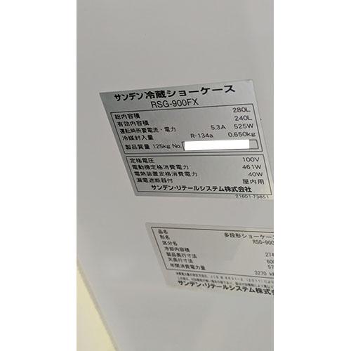 業界最長1年保証】冷蔵多段オープンショーケース サンデン RSG-900FX 