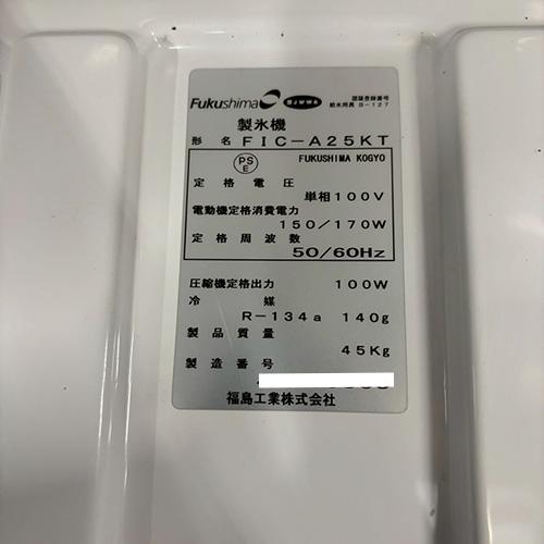 業界最長1年保証】製氷機 25kg フクシマガリレイ(福島工業) 業務用