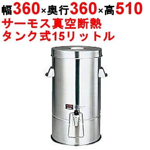 サーモス THERMOS 真空断熱 ドリンクディスペンサー JIG-15 (業務用